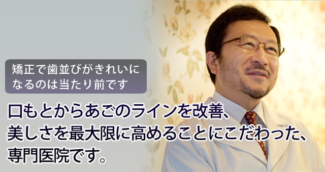 成人歯科矯正なら青山・表参道の加治矯正歯科クリニック